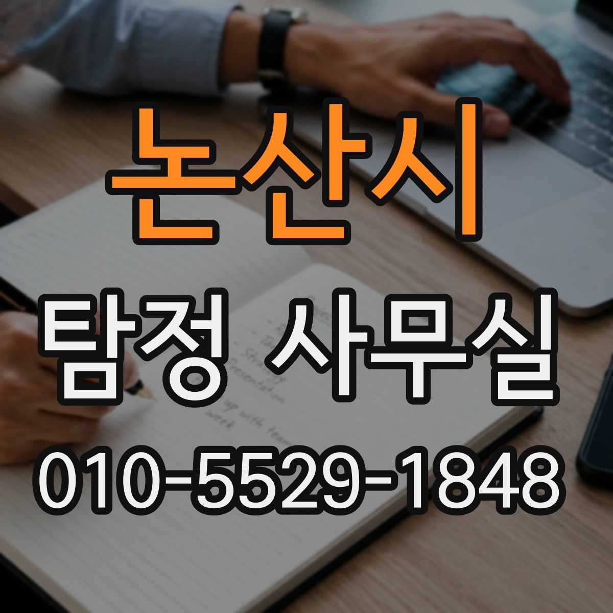 논산시 탐정 사무실