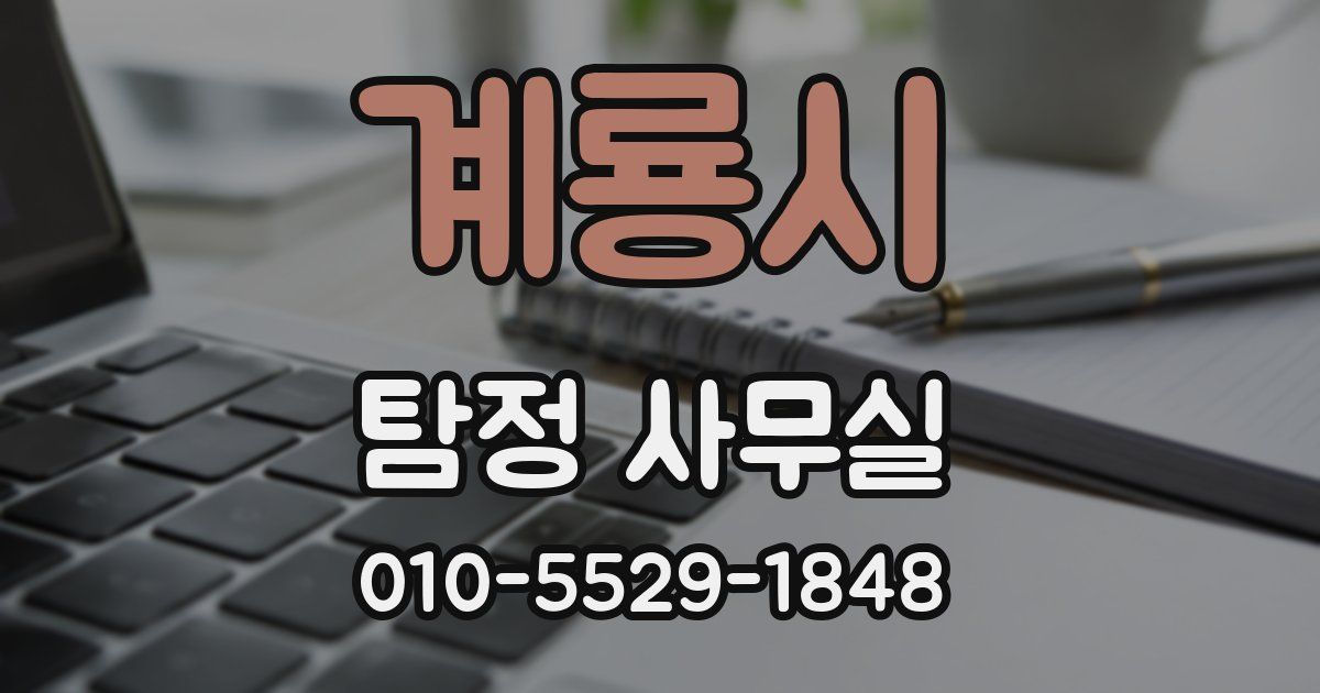 계룡시 탐정 사무실