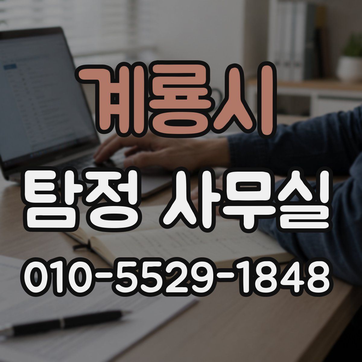 계룡시 탐정 사무실