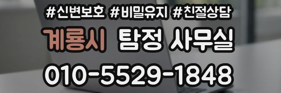 계룡시 탐정 사무실