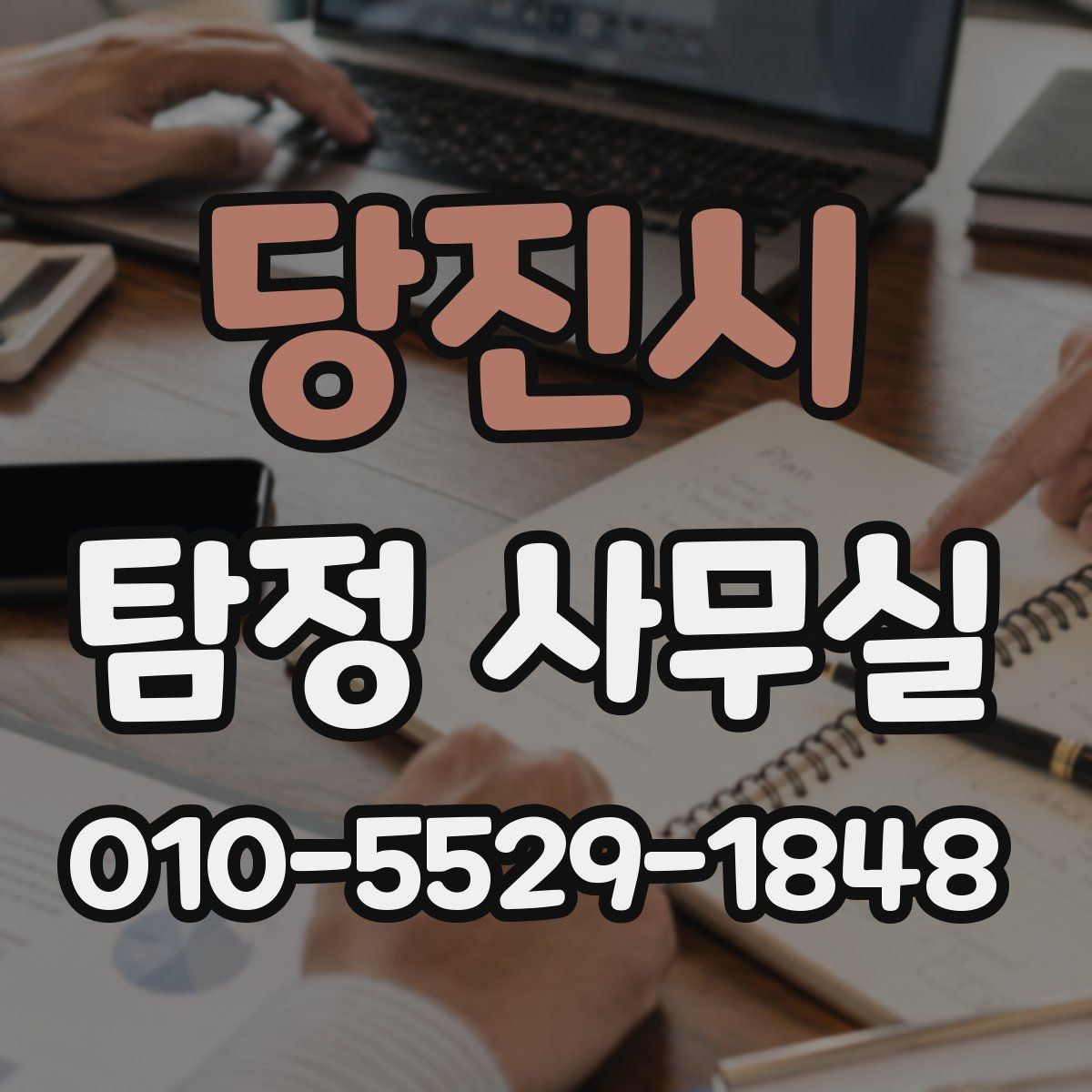 당진시 탐정 사무실