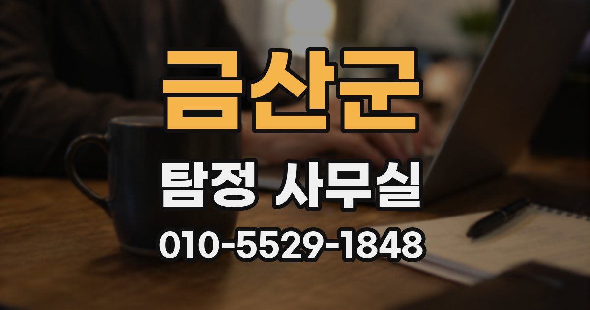 금산군 탐정 사무실
