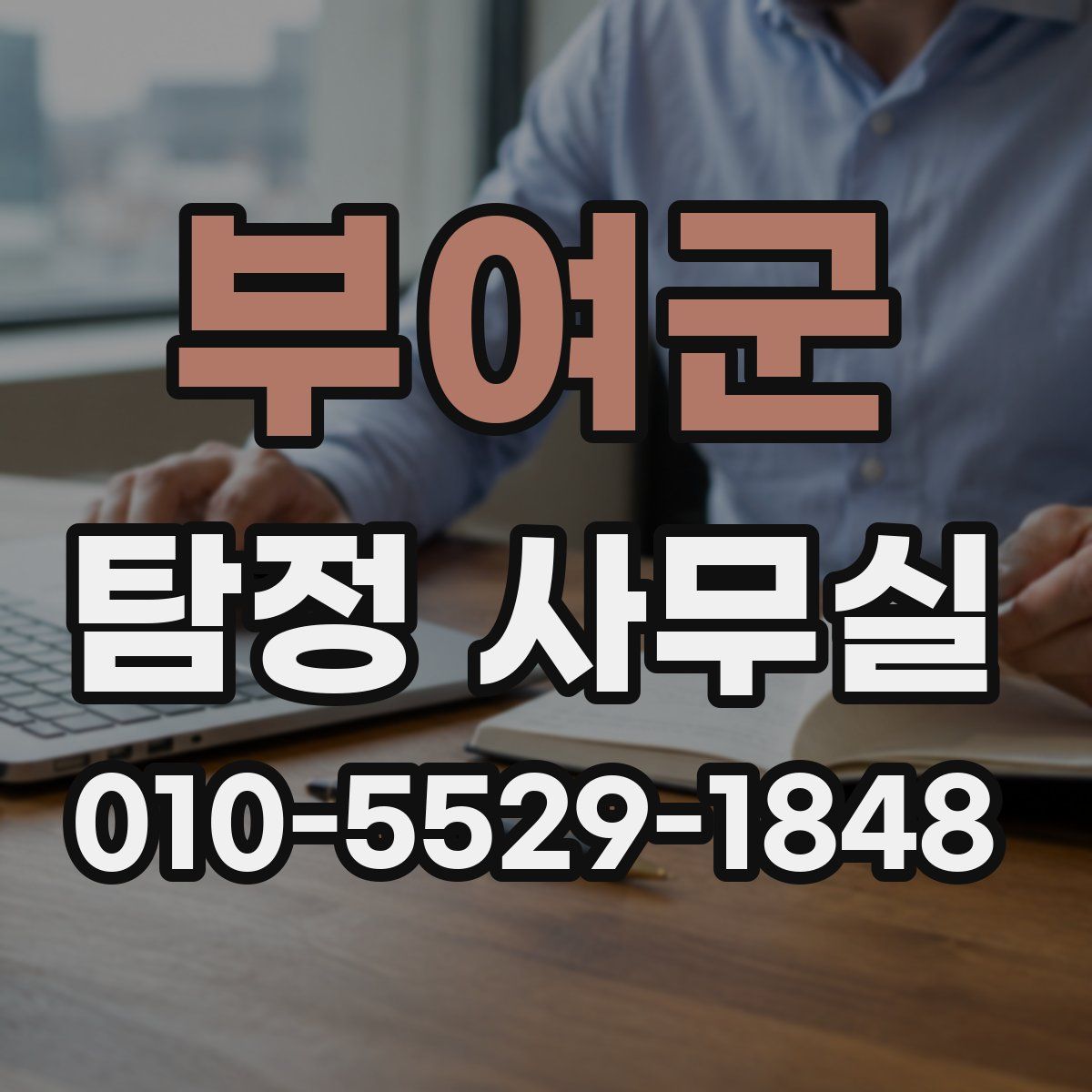 부여군 탐정 사무실