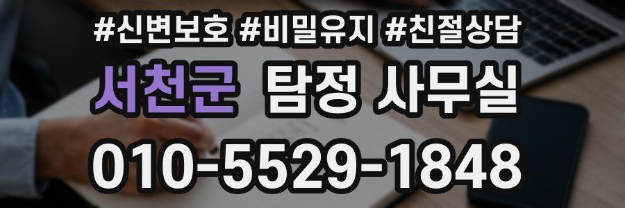 서천군 탐정 사무실