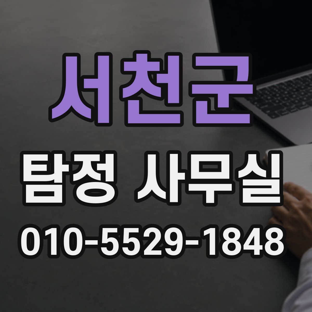 서천군 탐정 사무실
