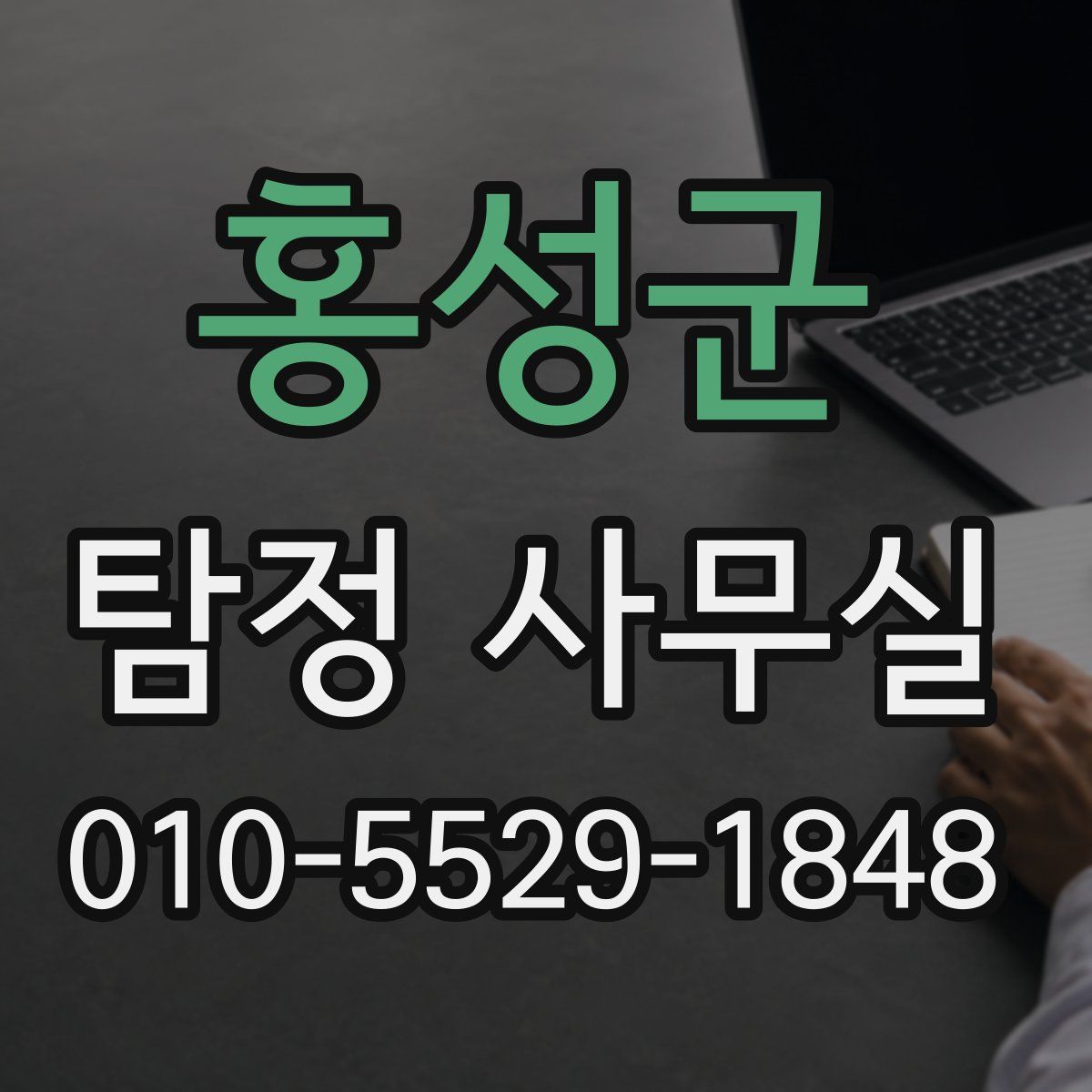 홍성군 탐정 사무실