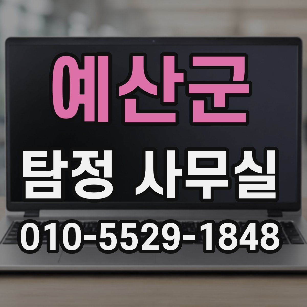 예산군 탐정 사무실 조사 과정에서 의뢰인이 도와야 할 부분