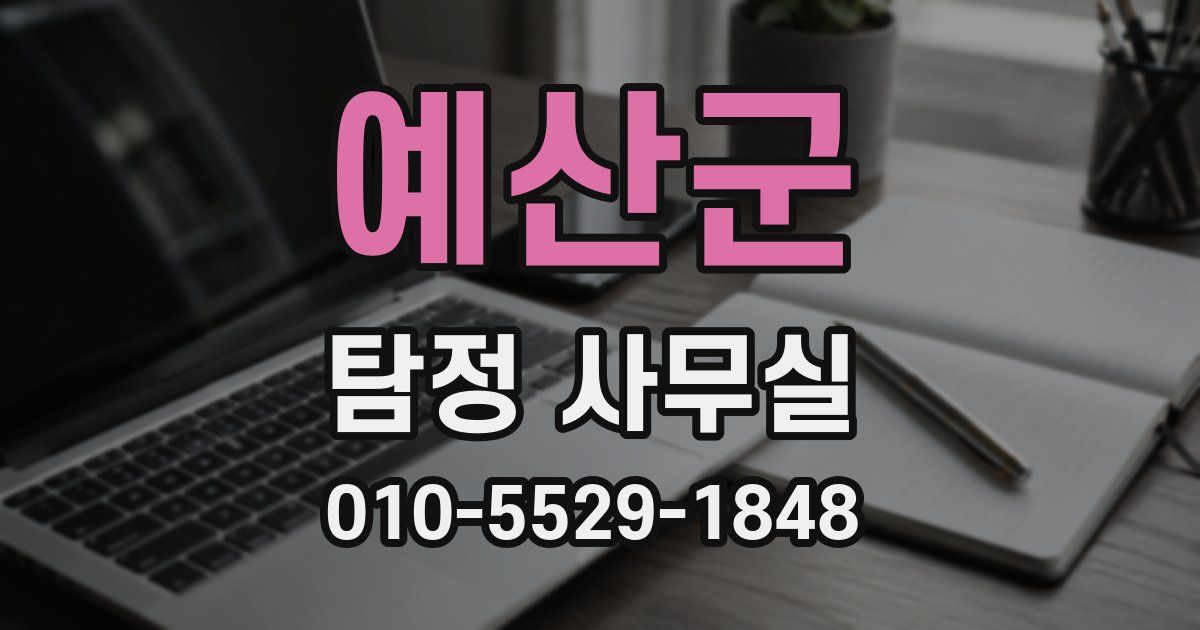 예산군 탐정 사무실