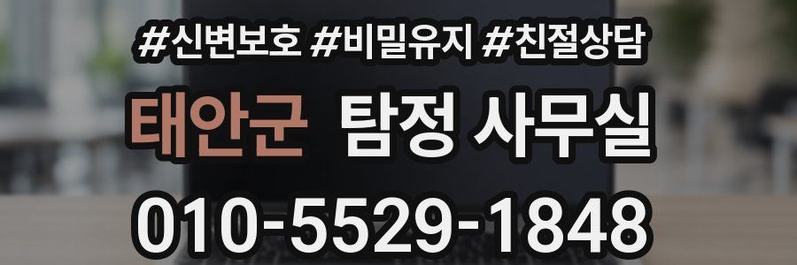 태안군 탐정 사무실