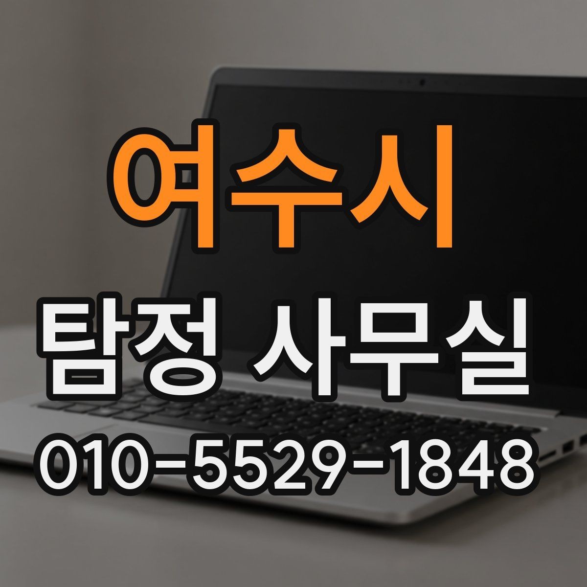 여수시 탐정 사무실 조사 비용이 달라지는 조건들