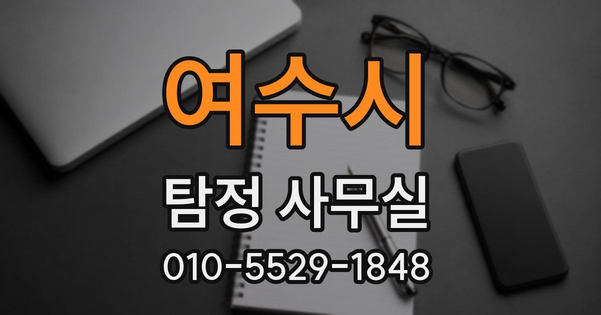 여수시 탐정 사무실