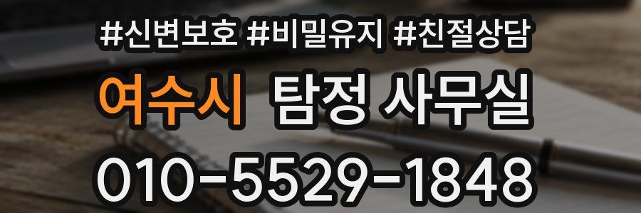 여수시 탐정 사무실