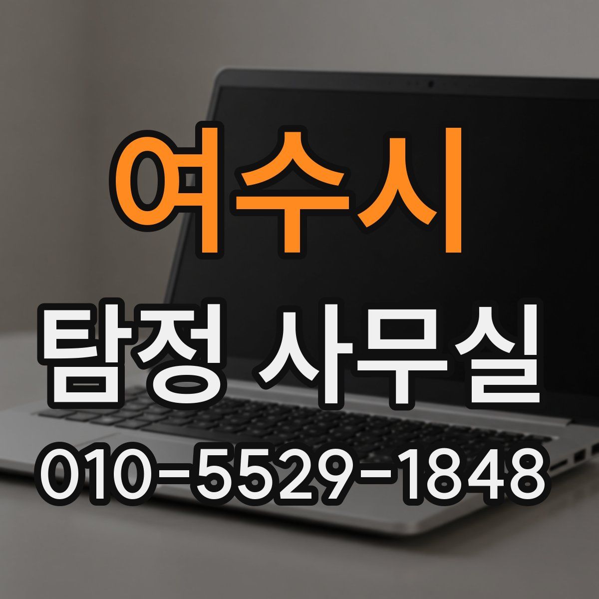 여수시 탐정 사무실