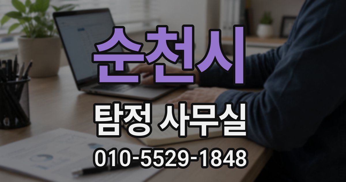 순천시 탐정 사무실