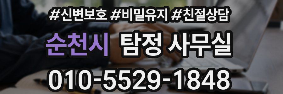 순천시 탐정 사무실