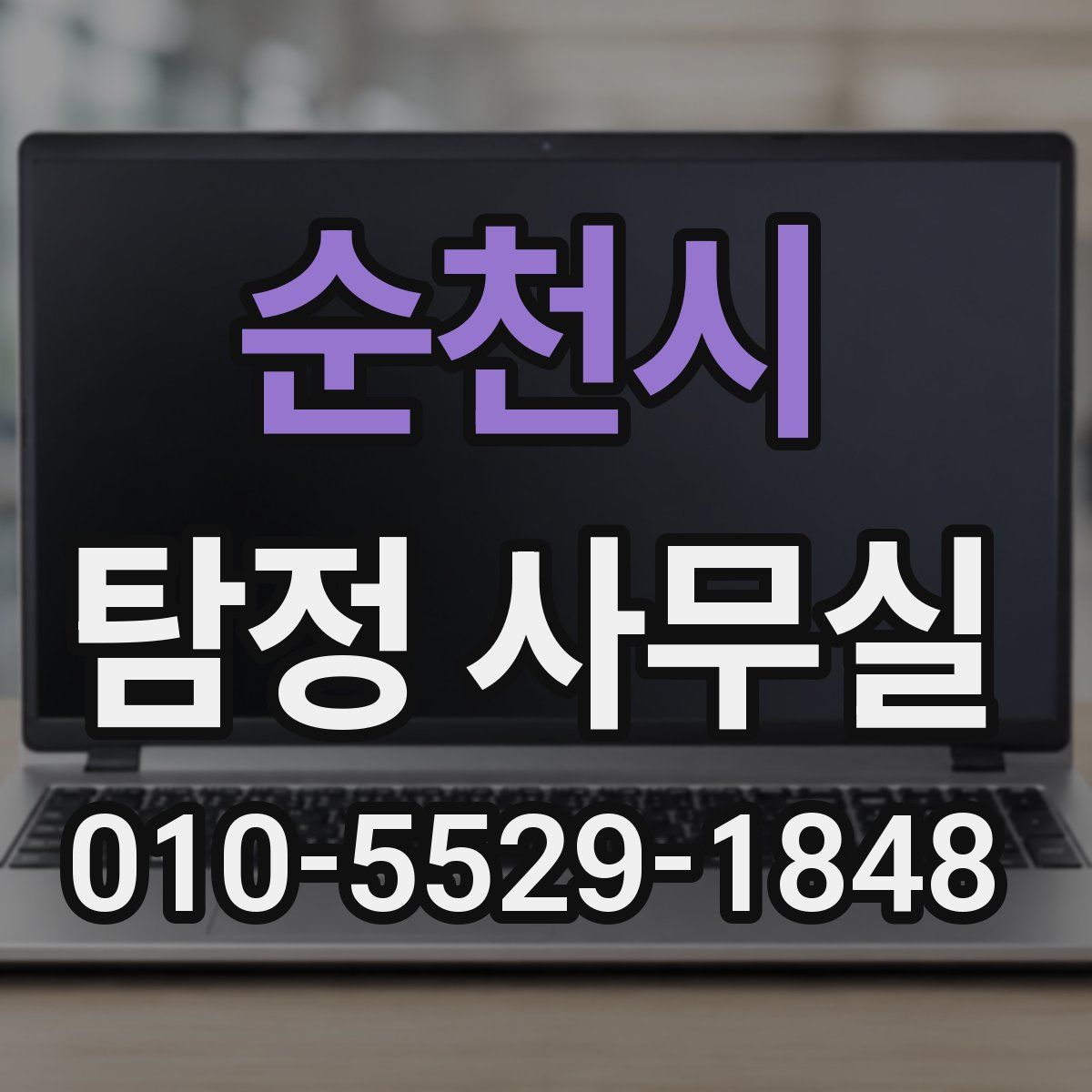 순천시 탐정 사무실
