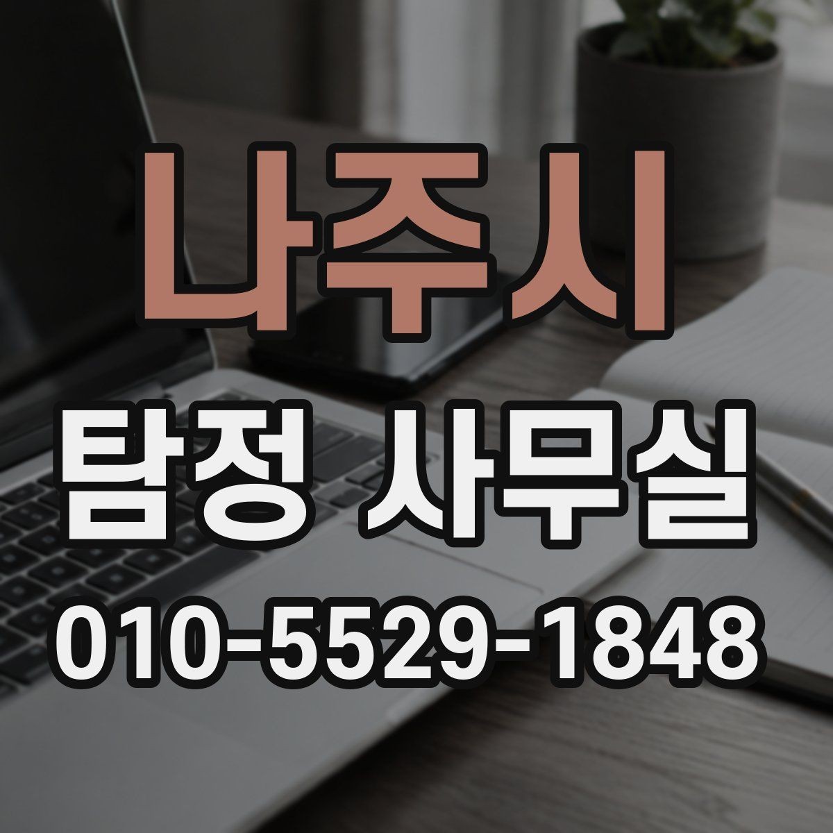 나주시 탐정 사무실 윤리 기준을 따져봐야 하는 상담 유형