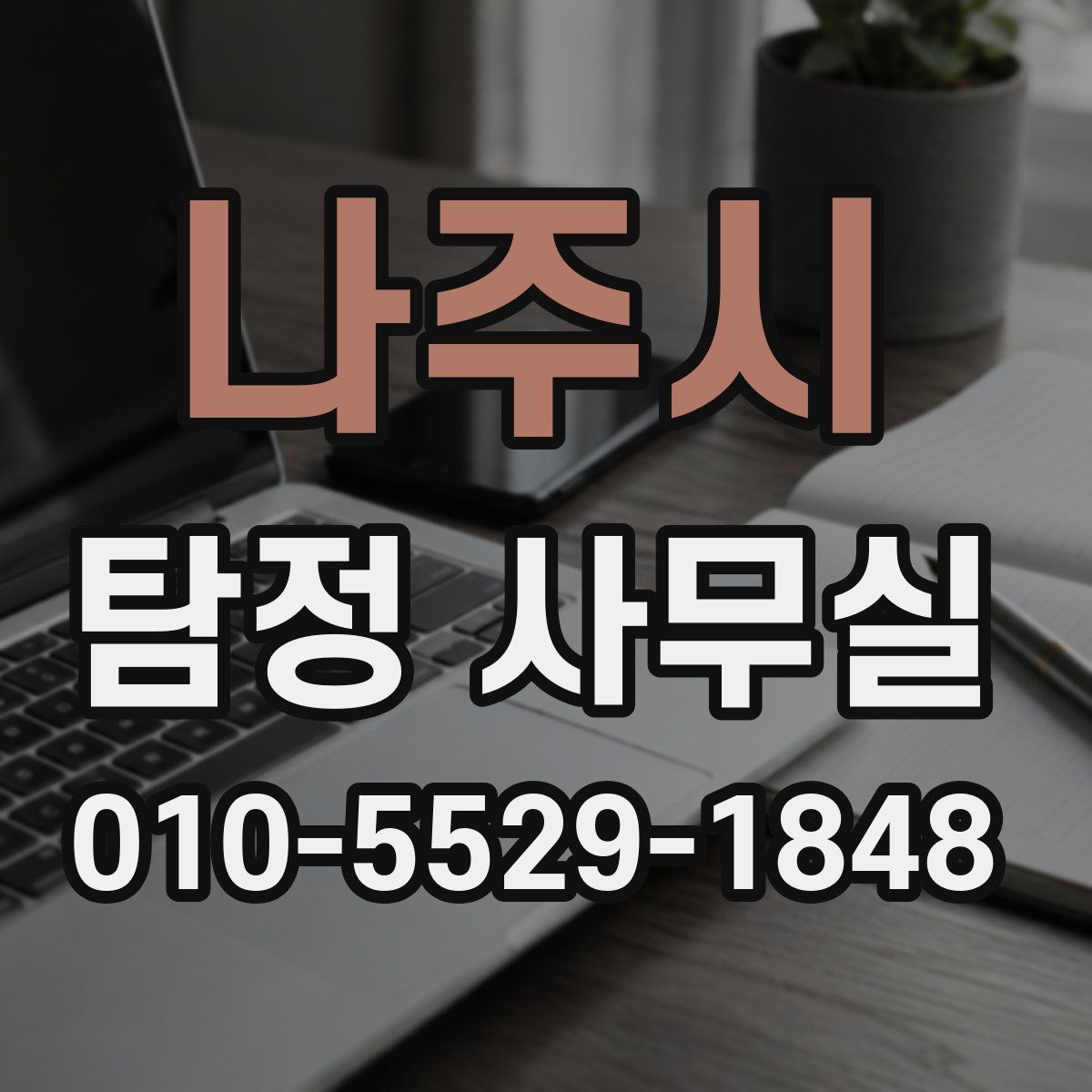 나주시 탐정 사무실