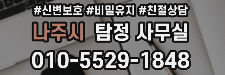 나주시 탐정 사무실