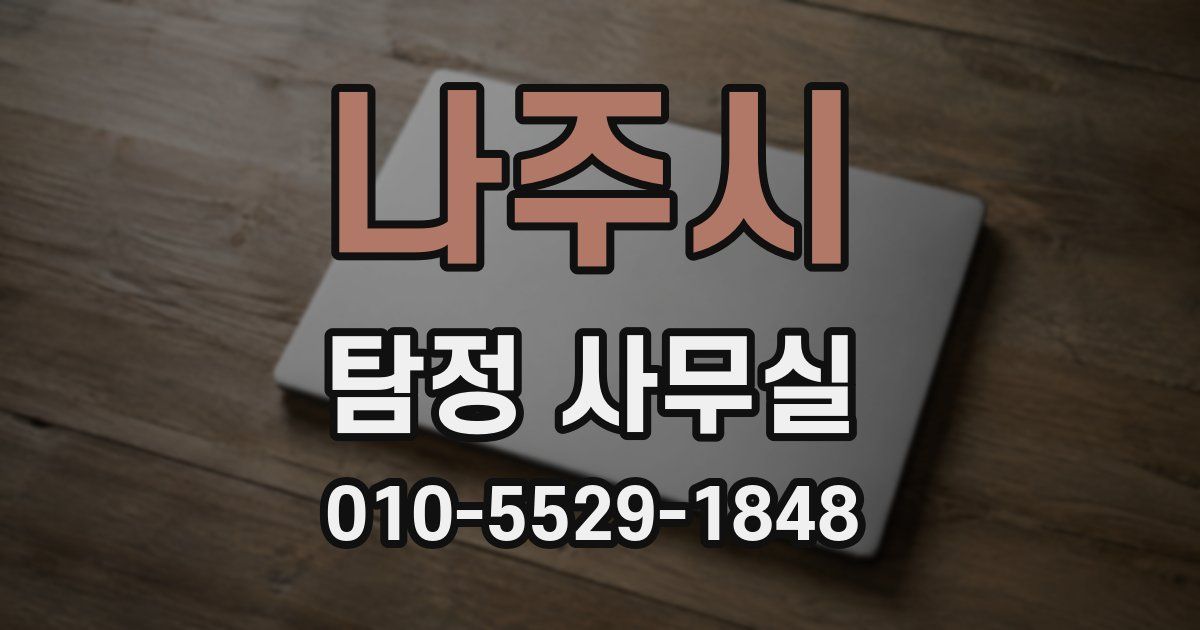 나주시 탐정 사무실