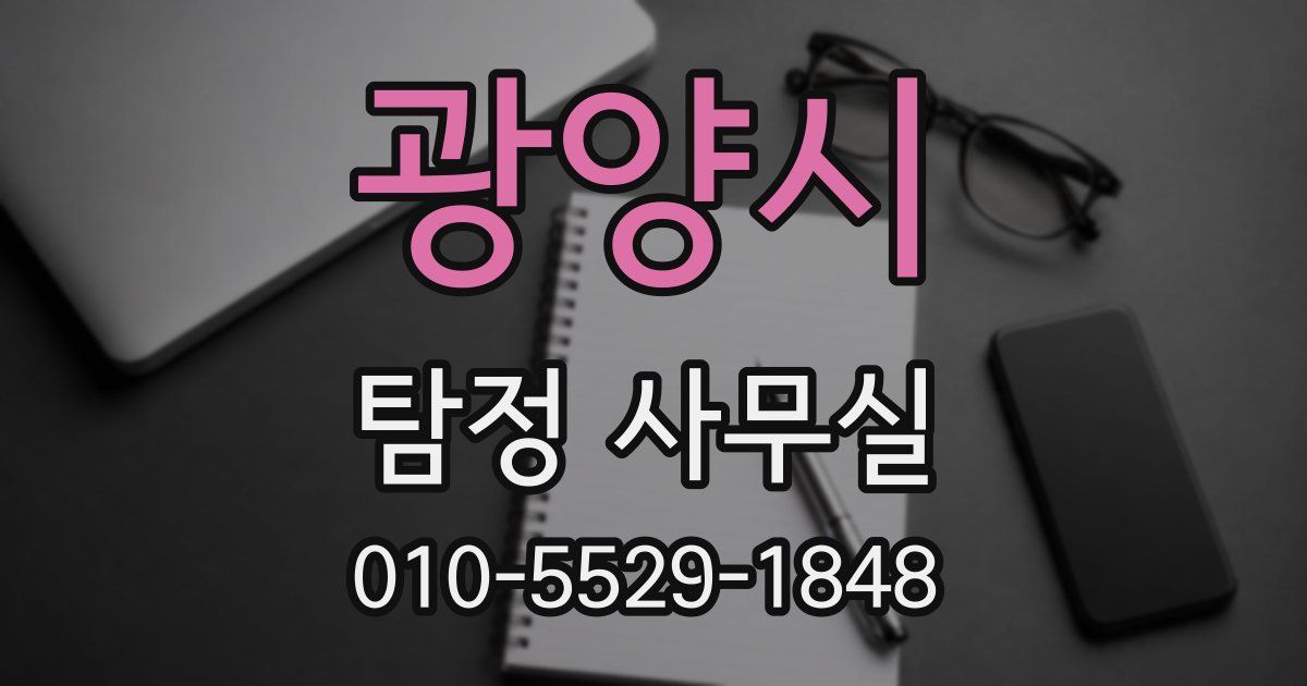 광양시 탐정 사무실