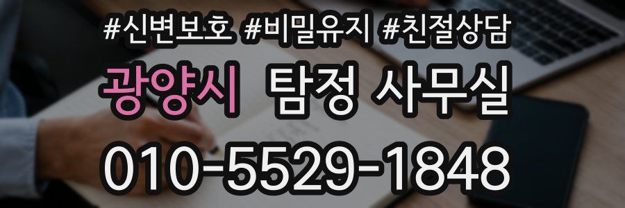 광양시 탐정 사무실