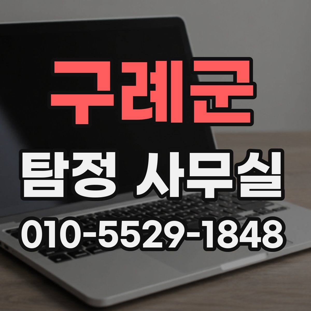 구례군 탐정 사무실