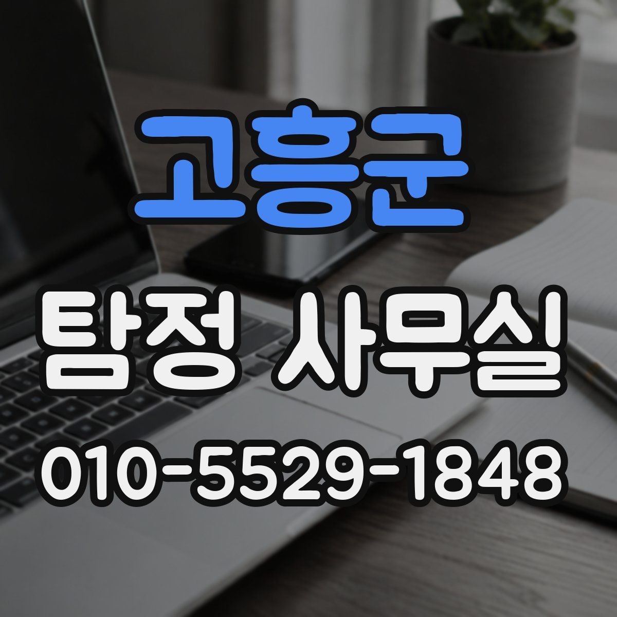 고흥군 탐정 사무실 소송 대비 증거를 모으는 순서