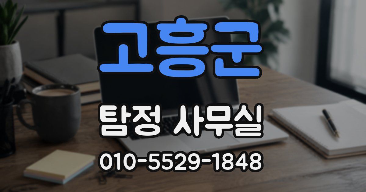 고흥군 탐정 사무실