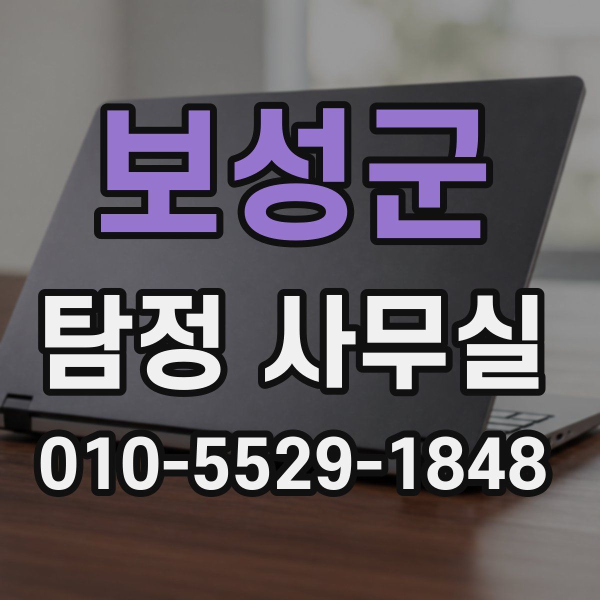 보성군 탐정 사무실