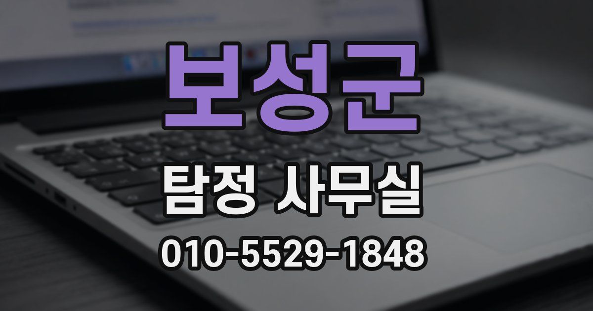 보성군 탐정 사무실