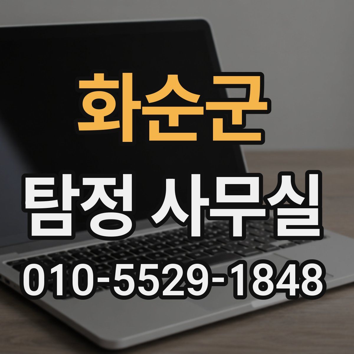 화순군 탐정 사무실