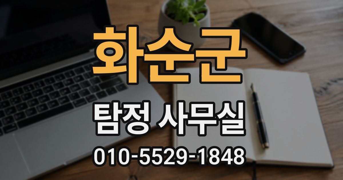 화순군 탐정 사무실