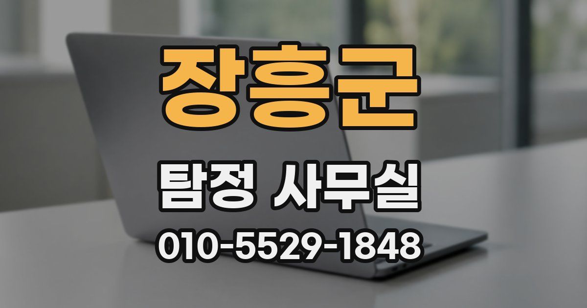 장흥군 탐정 사무실