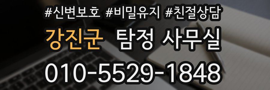 강진군 탐정 사무실