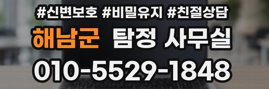 해남군 탐정 사무실