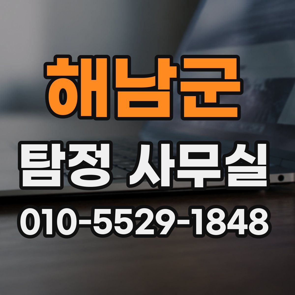 해남군 탐정 사무실