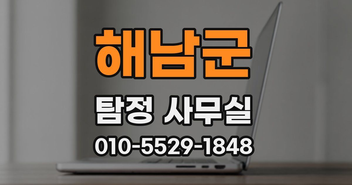 해남군 탐정 사무실