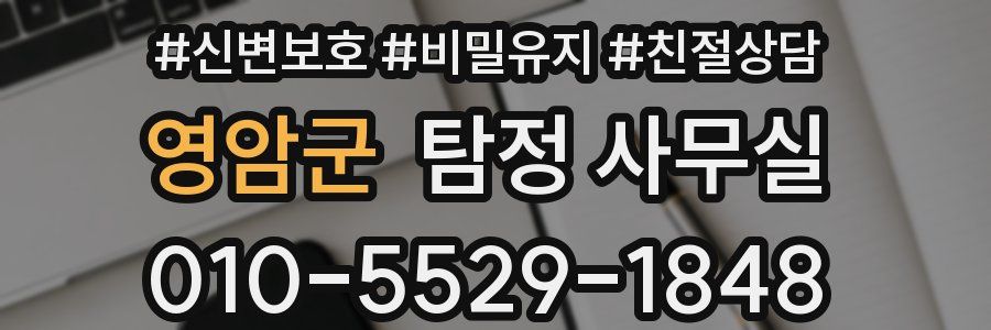 영암군 탐정 사무실