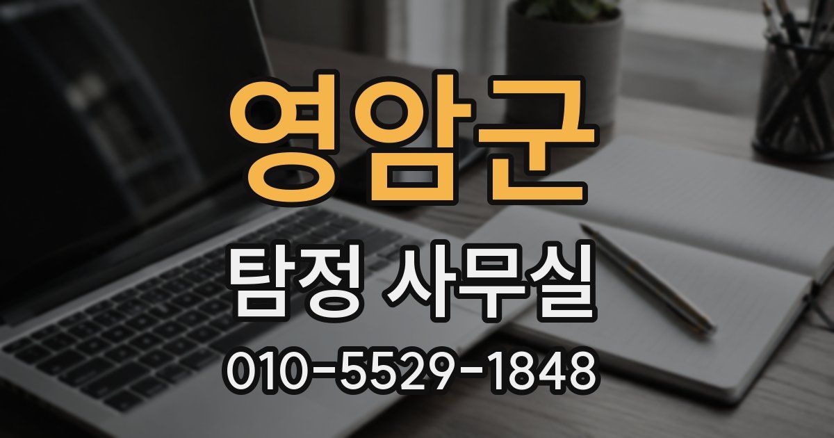 영암군 탐정 사무실
