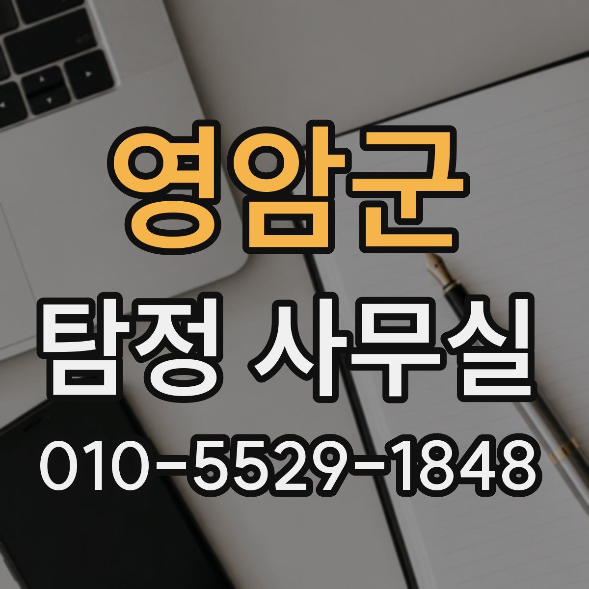 영암군 탐정 사무실
