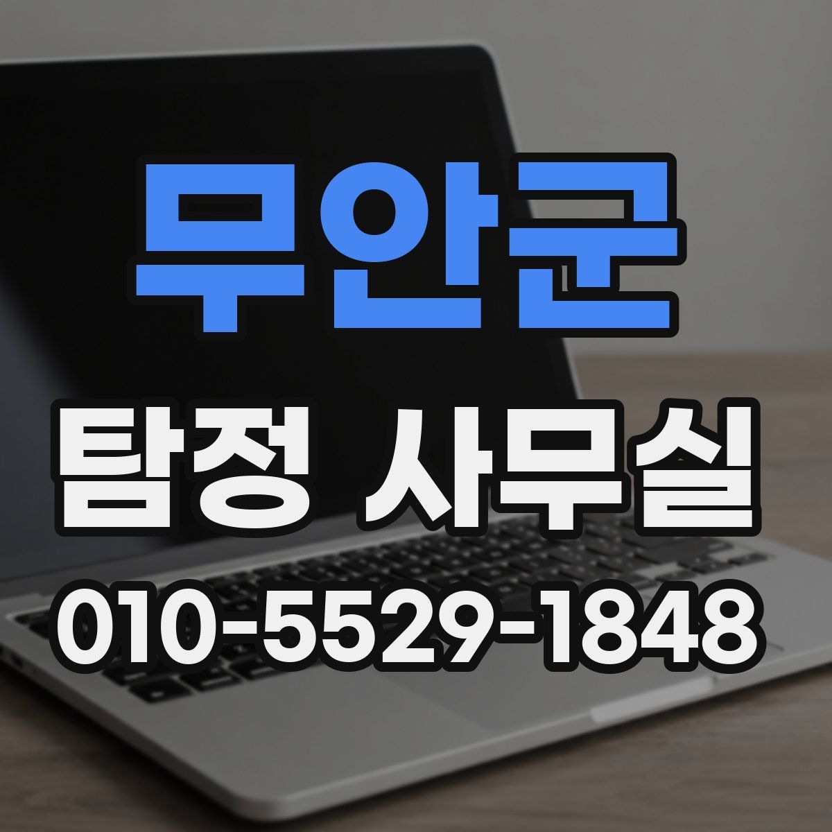 무안군 탐정 사무실
