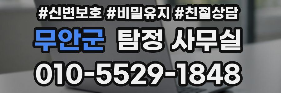 무안군 탐정 사무실