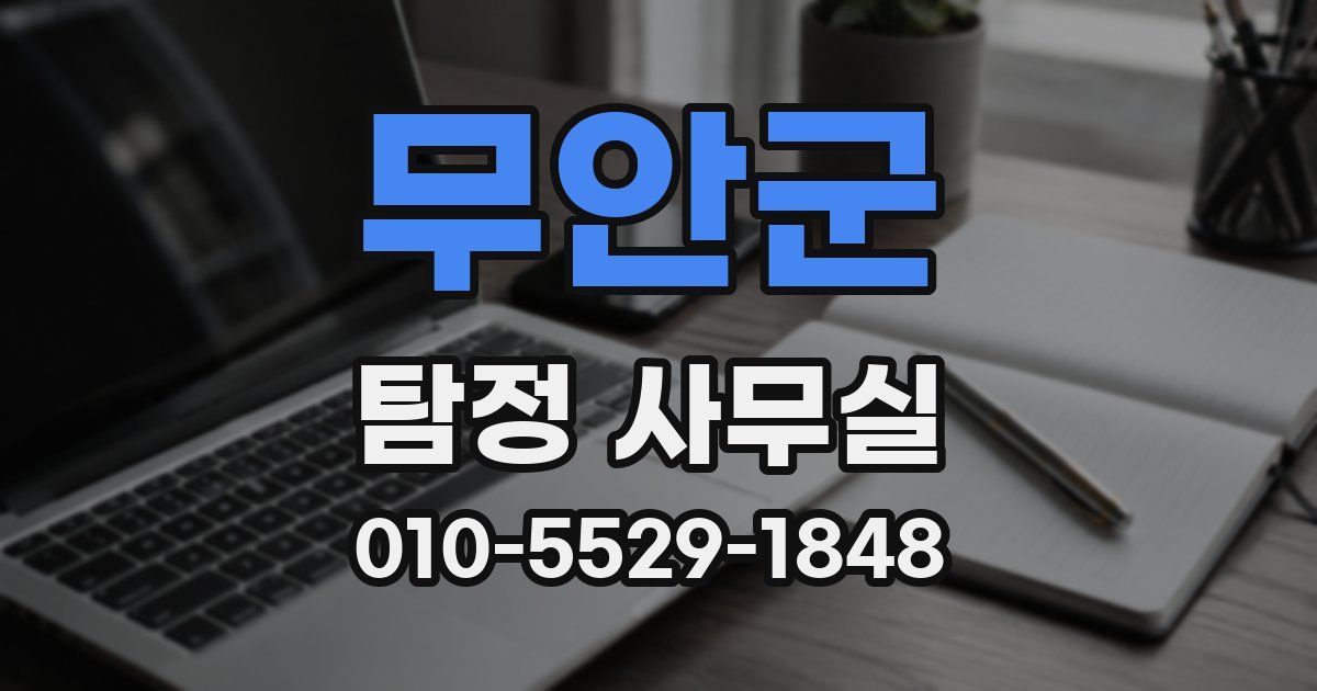 무안군 탐정 사무실