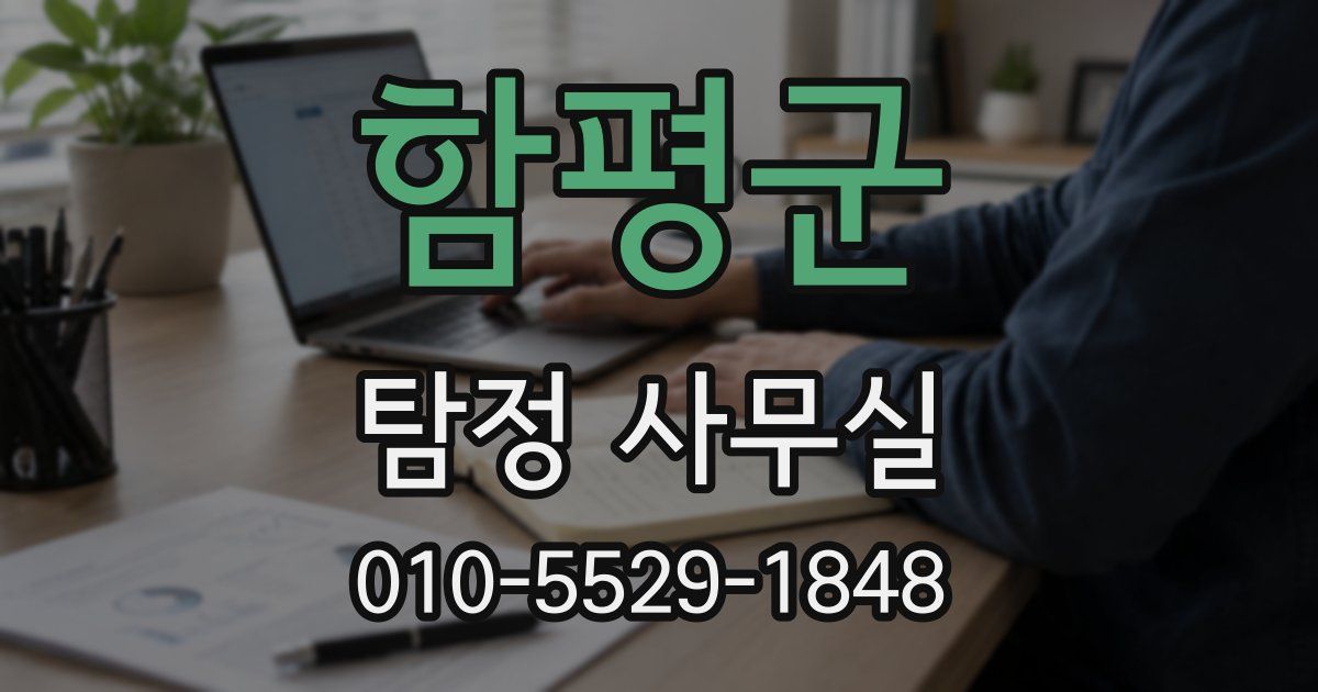 함평군 탐정 사무실