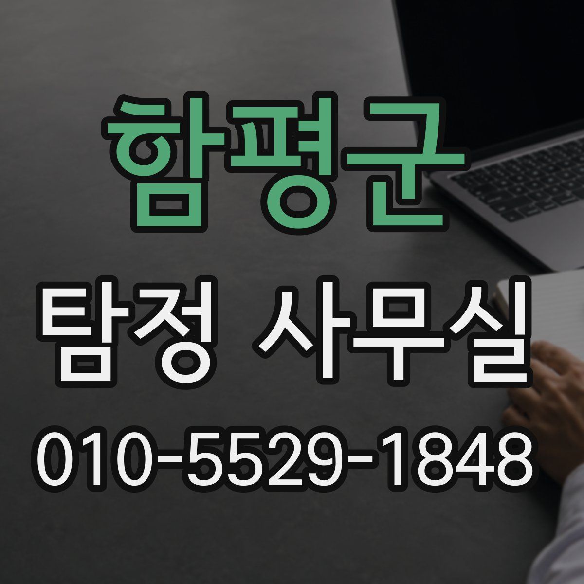 함평군 탐정 사무실