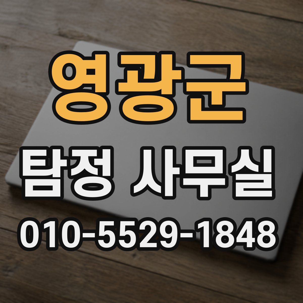 영광군 탐정 사무실
