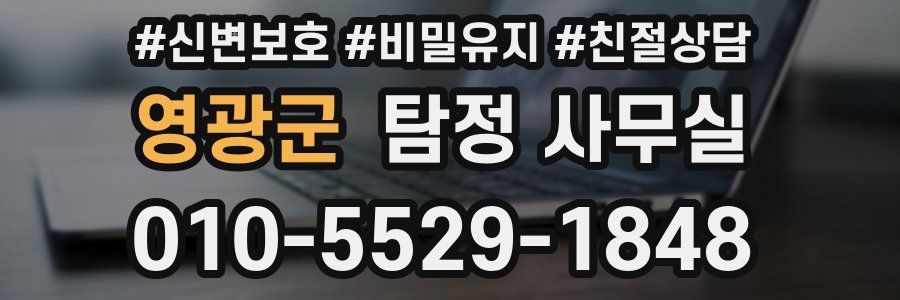 영광군 탐정 사무실