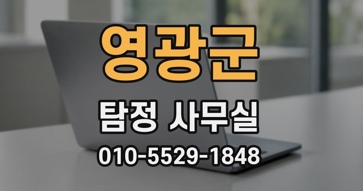 영광군 탐정 사무실