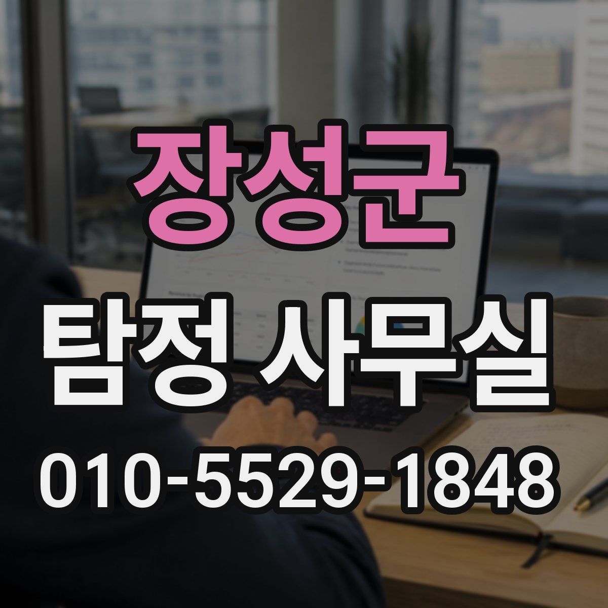 장성군 탐정 사무실